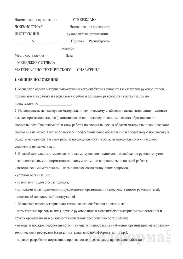 Цели и задачи отдела снабжения на предприятии. Должностные инструкции отдел снабжения. Функциональные обязанности руководителя. Должностные обязанности закупщика. Должностные инструкции отдел снабжения.