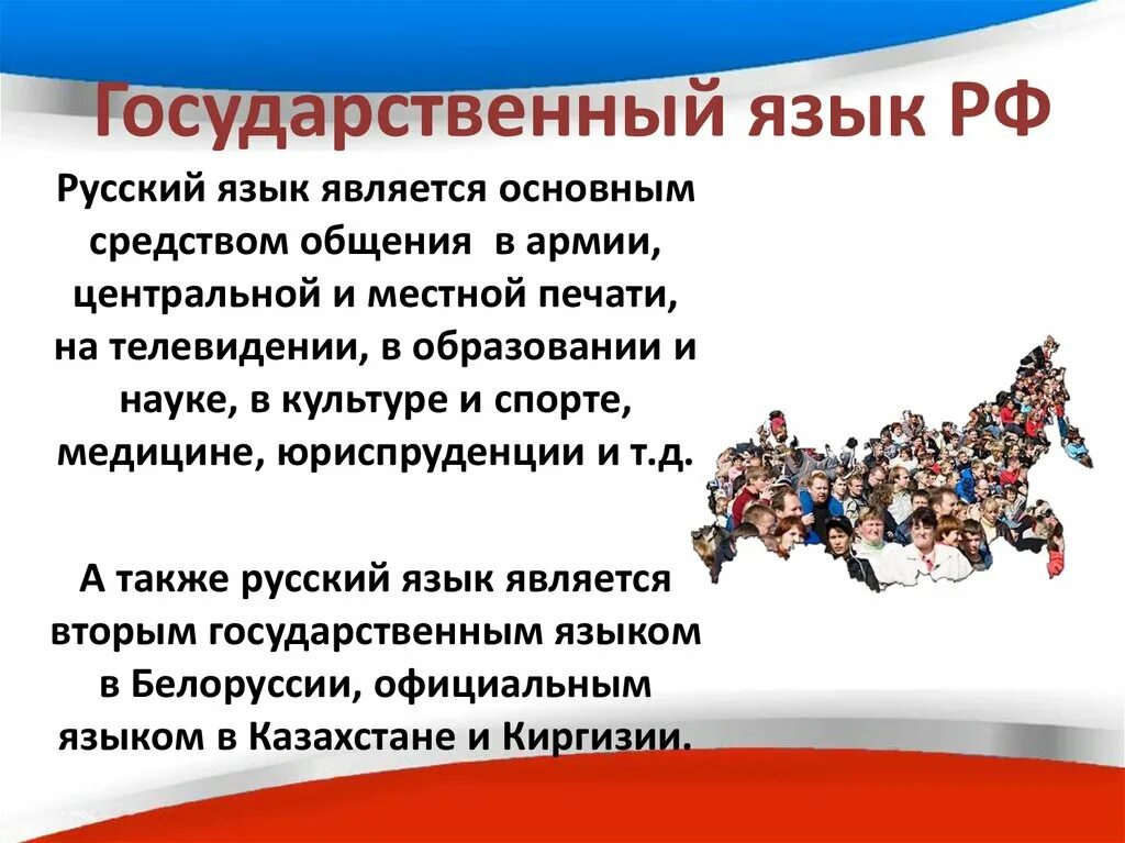 Сообщение про языки россии. Национальный язык Росси. Русский язык государственный язык. Государственный язык Российской Федерации. "Русский язык - государственный Российской Федерации".