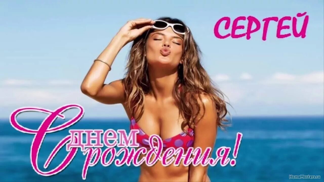 Видео с днем серега. Прикольные поздравления с днем ро.
