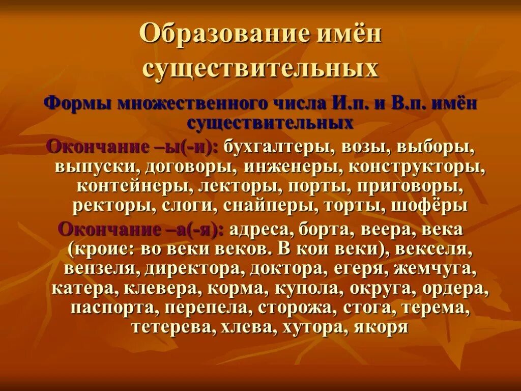 Сторожи множественное. Образование форм существительных. Образование формы мн числа существительного. Образование форм множественного числа имен существительных. Образование имен существительных.