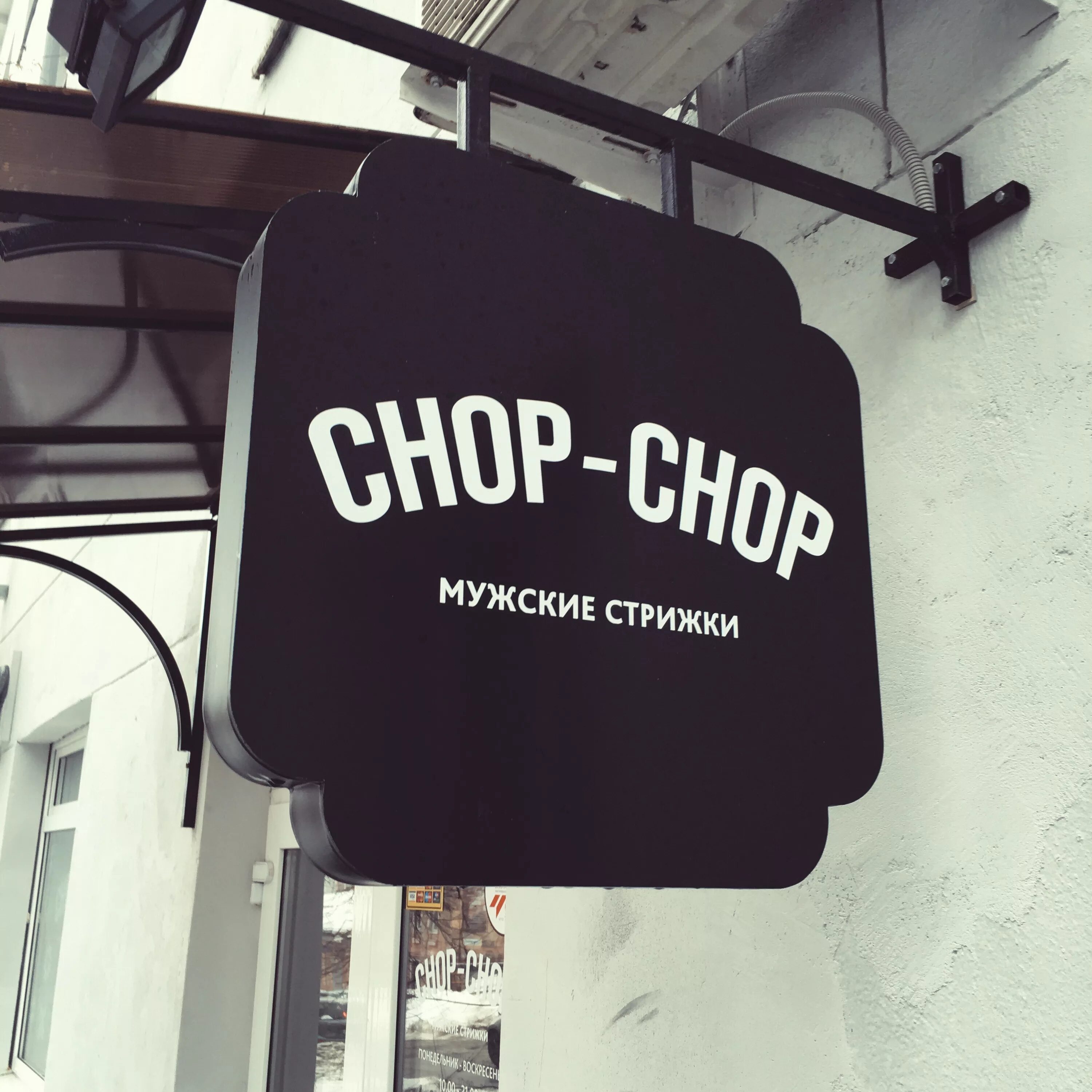 Chop Chop логотип. Стрижка Чоп Чоп мужская. Chop Chop Столешников. Chop Chop барбершоп logo.