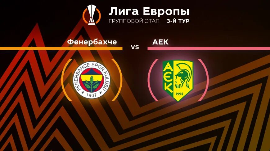 Аек афины интер прогноз. Лига европы. матчи лиги европы 2025. аек арена афины.