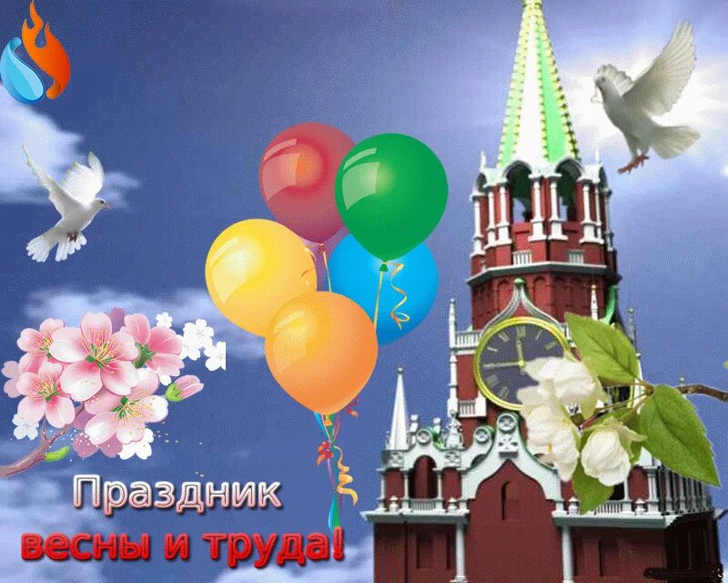 1 Мая праздник. 1 Мая праздник весны и труда. Праздник весны и туда. С праздником 1 мая поздравления.