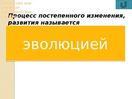 Постепенное изменение общества называется