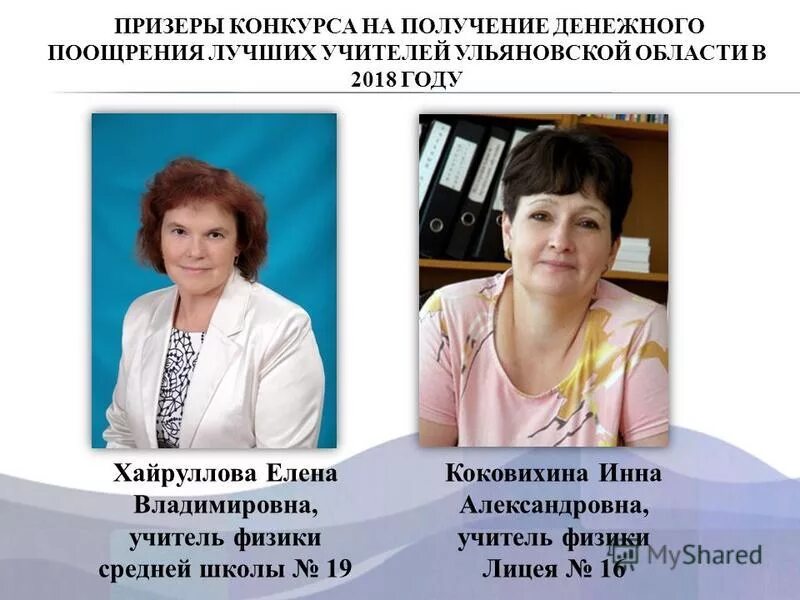 денежное поощрение учителей презентация. конкурс поощрение лучших учителей 2021 году на денежное поощрение. конкурс на денежное поощрение лучших учителей. альбина фомина. оксана сергеевна учитель истории.
