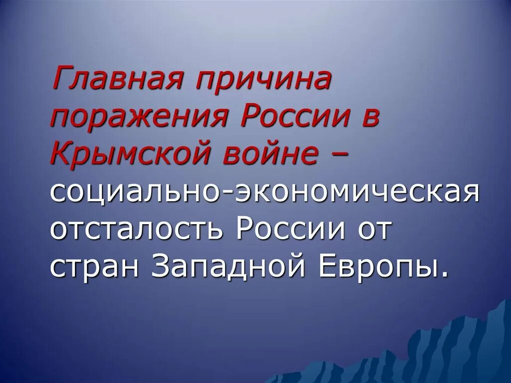 Причины поражения России в Крымской войне 1853-1856. Причины поражения в Крымской войне 1853. Причины поражения в Крымской войне. Причины поражения России в Крымской войне.