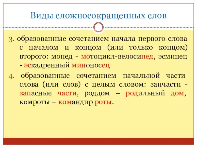 Типы сложносокращенных слов. Образование сложных и сложносокращенных слов. Разновидности образования сложносокращенных слов. Сложные и сложносокращенные слова. Сложносокращенные слова примеры