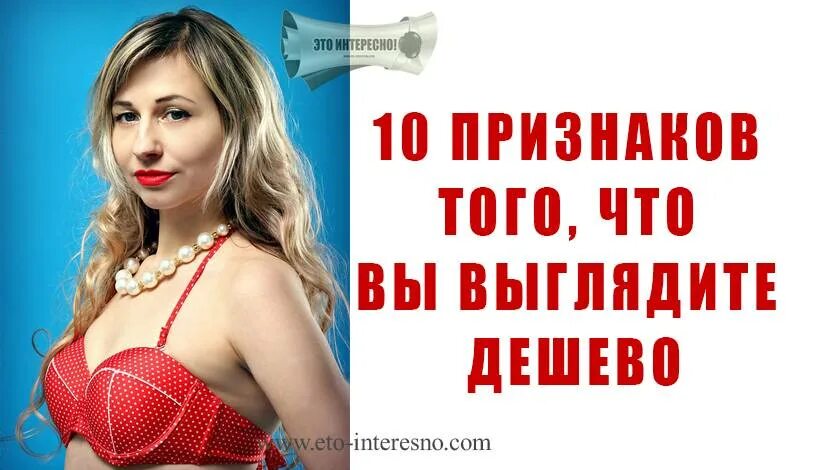 Смотреться дешево. Выглядит дешево. дешево. как выглядит дешевле. дёшево выгляжу.