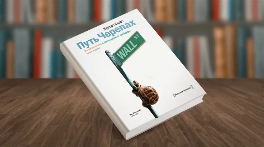 Путь черепахи книга. Куртис фейс путь черепах. Путь черепах из дилетантов в легендарные трейдеры Куртис фейс. Книга путь черепах Куртис фейс. Черепахи трейдинг книга.