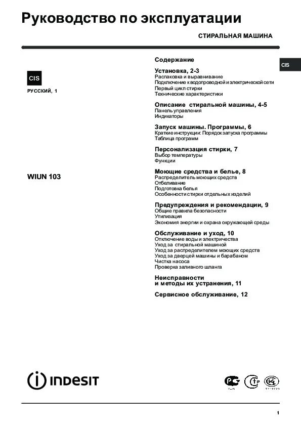 Режимы стиральной машины Индезит висл 103. Стиральная машина Индезит WIUN 103 инструкция. Индезит стиральная wisl 102 инструкция. Индезит стиральная машина WIUN 103 режимы. Индезит руководство