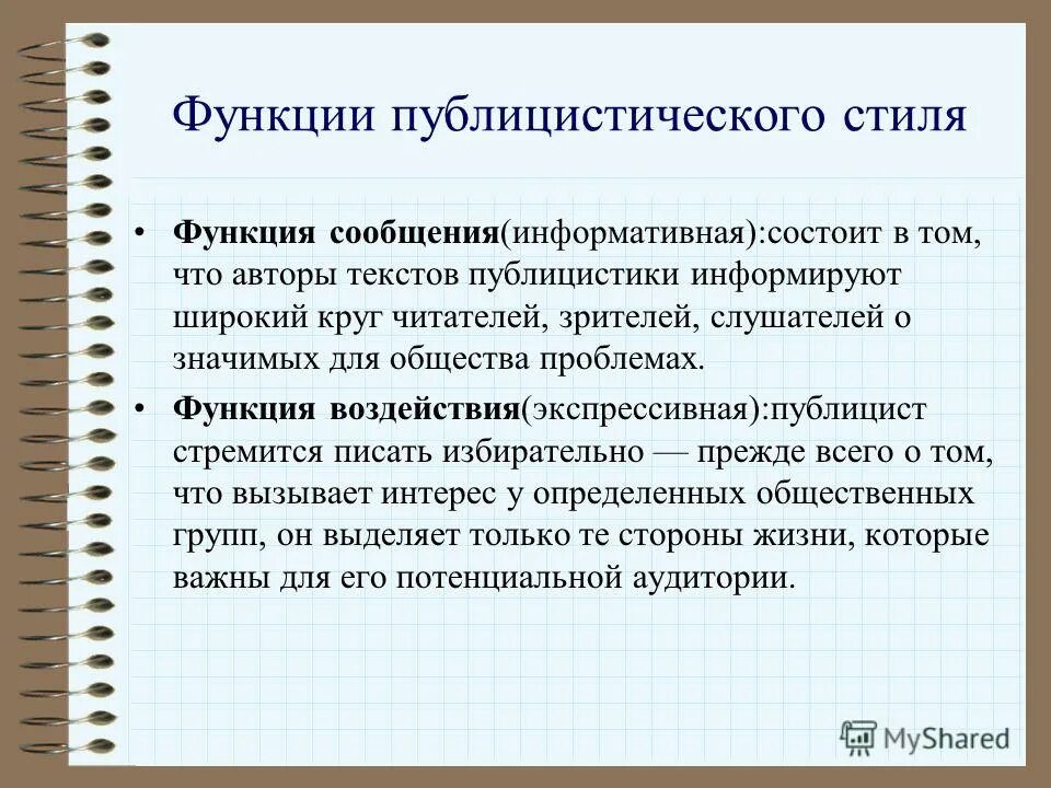 Функции публицистических текстов