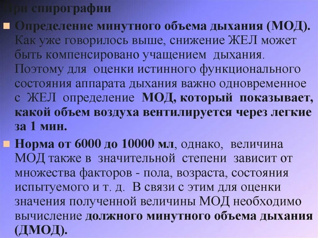 Спирография снижение жел что это. Определение минутного объема дыхания. Минутный объем дыхания спирография. Минутный объем дыхания на спирограмме. Сниженный жел