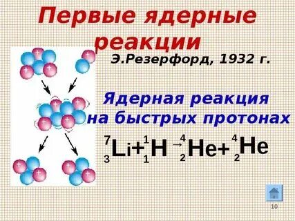 Отличие ядерной реакции от термоядерной