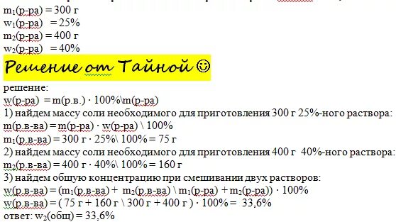 Смешали 400 г 10. Смешали 300 г 25 400г раствора. смешали 300 г 25 раствора и 400 г 40.