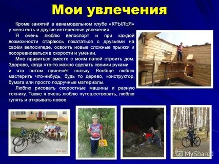 Сообщение на тему мои увлечения