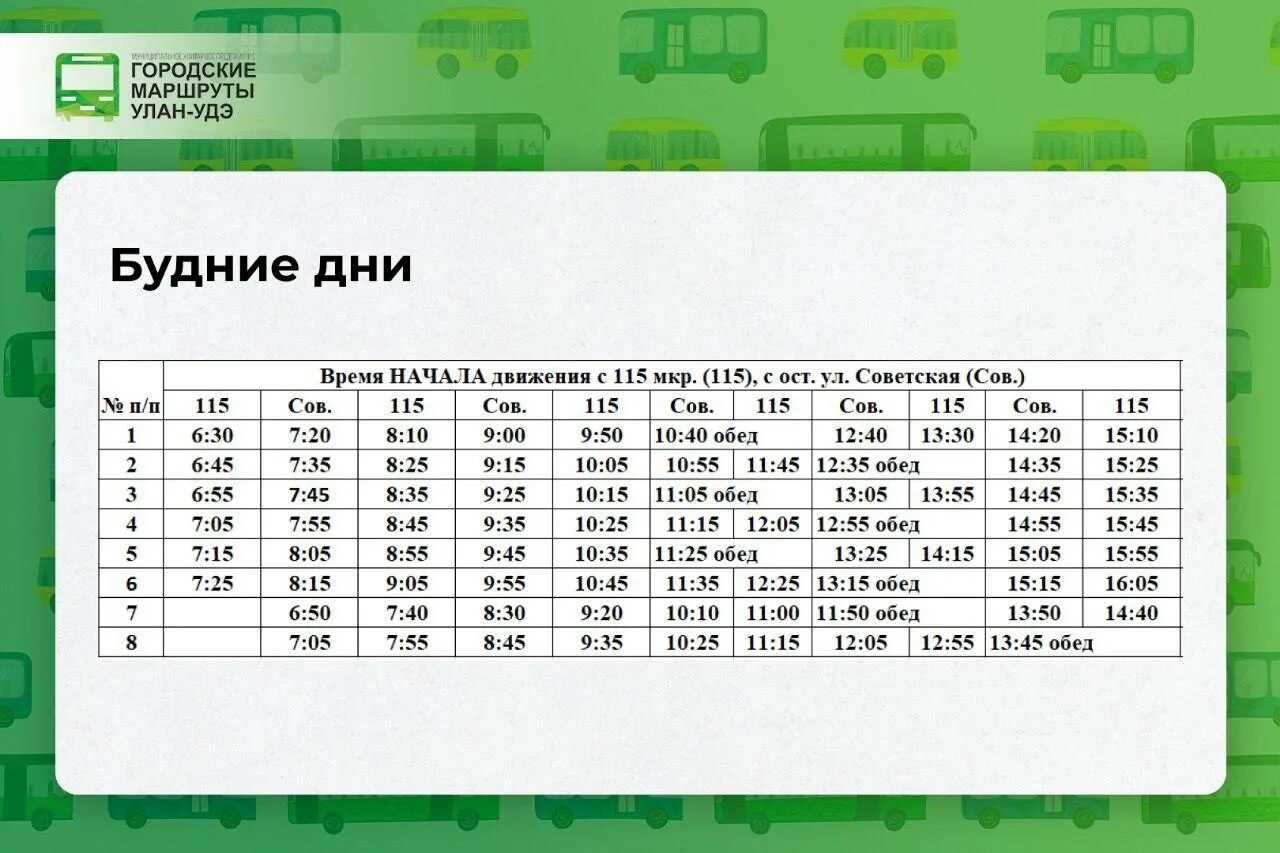 Расписание автобуса 1 Улан Удэ. Расписание маршрута 1 Улан-Удэ. Маршрут 134 автобуса Улан Удэ. Расписание автобусов Улан-Удэ.