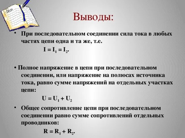 Мощность цепи при последовательном соединении. Общая сила тока при последовательном соединении формула. При последовательном соединении проводников напряжение в цепи равно. Мощность при последовательном и параллельном соединении проводников. Напряжение при последовательном соединении.