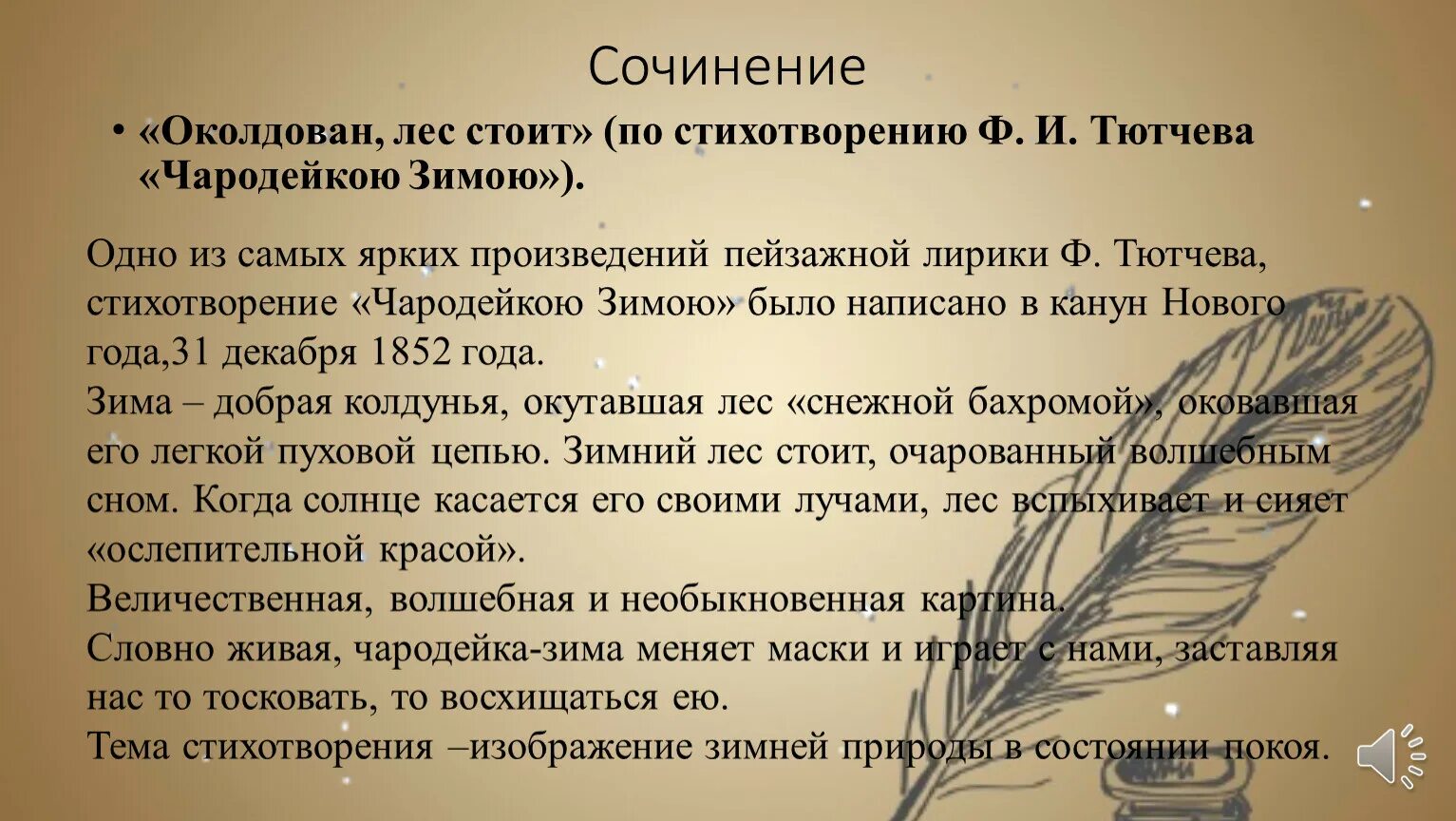 Анализ стихотворения Чародейкою зимою. Стихотворение Чародейкою зимою с разбором. Стихотворение ф Тютчева Чародейкою зимою. Чародейкою зимою стих анализ.