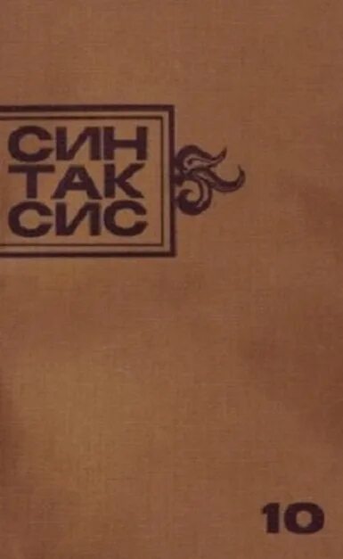 Первые самиздатовские журналы. Альманах синтаксис гинзбург. Синтаксис журнал. Журнал синтаксис. Первый самиздатовский журнал "синтаксис.