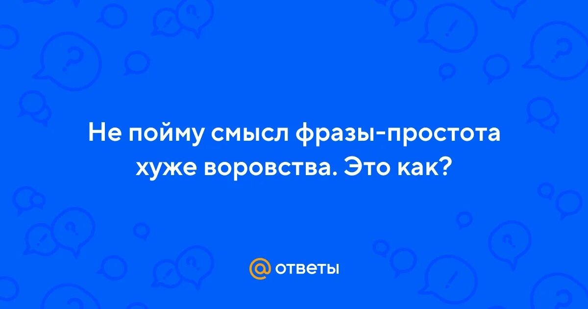 Пословица простота хуже. Простота хуже воровства смысл пословицы. Простота хуже воровства продолжение пословицы. Простота хуже воровства смысл. Хуже простоты поговорка.