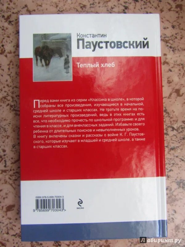 Произведение константина паустовского теплый хлеб. Паустовский теплый хлеб книга. Тёплый хлеб Паустовский кгига.