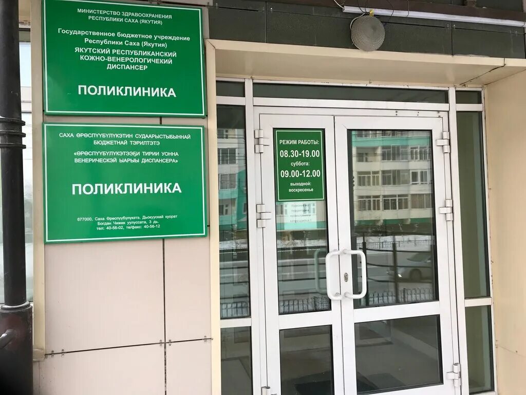 Венерологический диспансер чита. Ярквд якутск. кожно-венерологический диспансер якутск. якутский республиканский кожно-венерологический диспансер г якутск. детская поликлиника якутск.