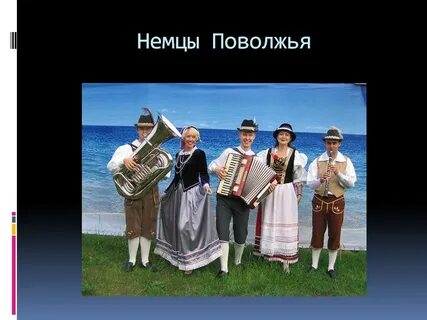 Немцы поволжья
