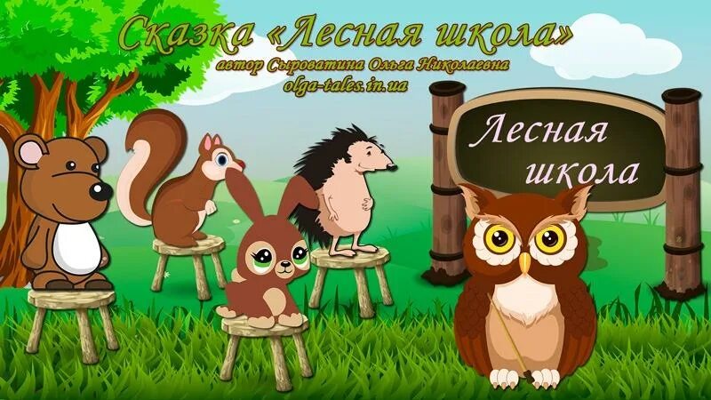 Лесная школа. Лесная школа сказка. Лесная школа для детей. Лесная школа Автор.