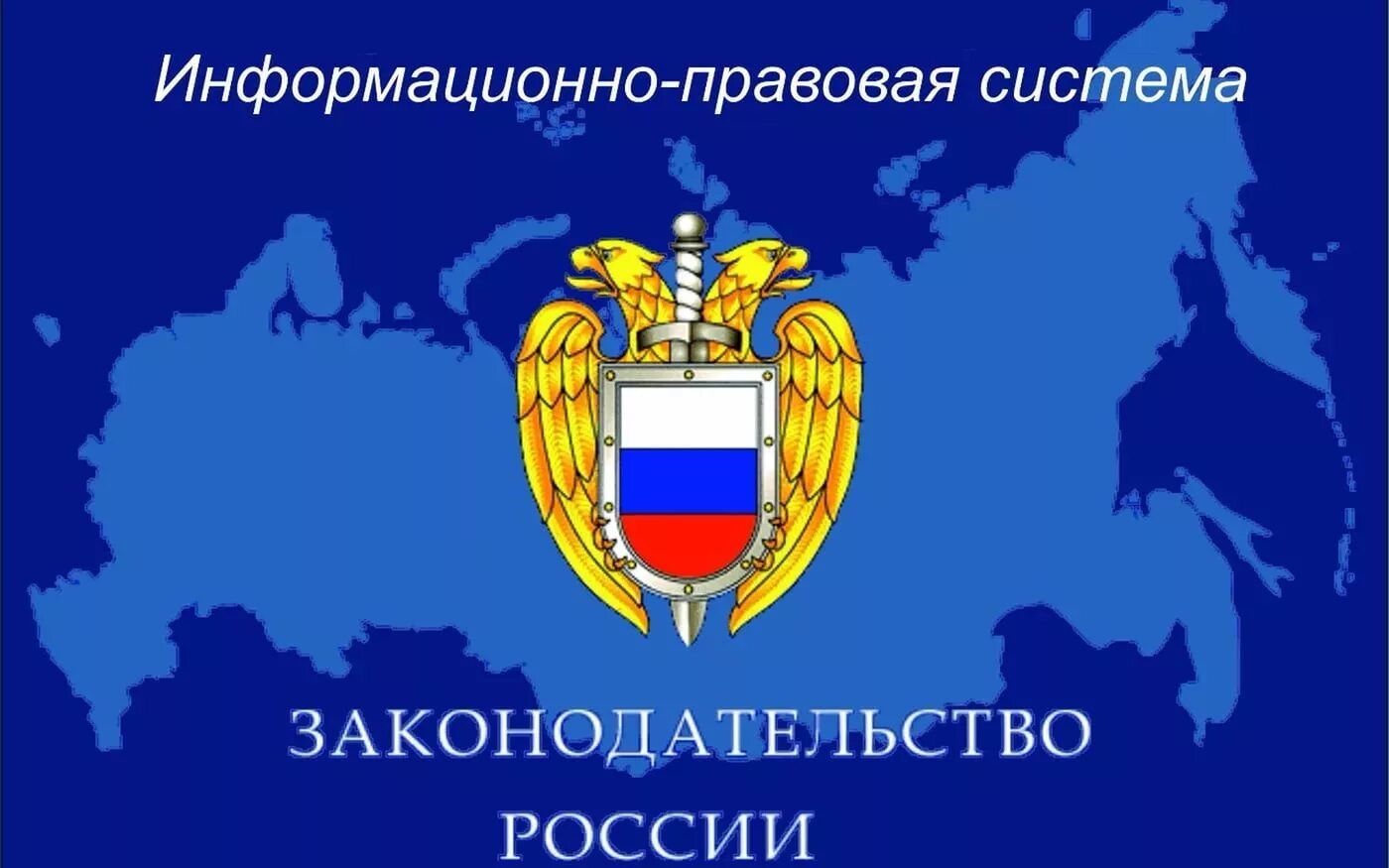 Информационно-правовая система «законодательство России». Система спс законодательства РФ. ИПС законодательство России. Справочная правовая система законодательство России. Аис юридическая