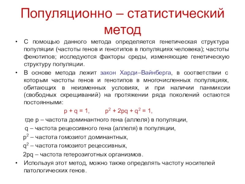 Частоты генов и генотипов. Популяционно-статистический метод характеристика метода. Популяционно-статистический метод исследования генетики человека. Популяционно статистический метод изучения наследственности. Популяционностатичесаий метод.