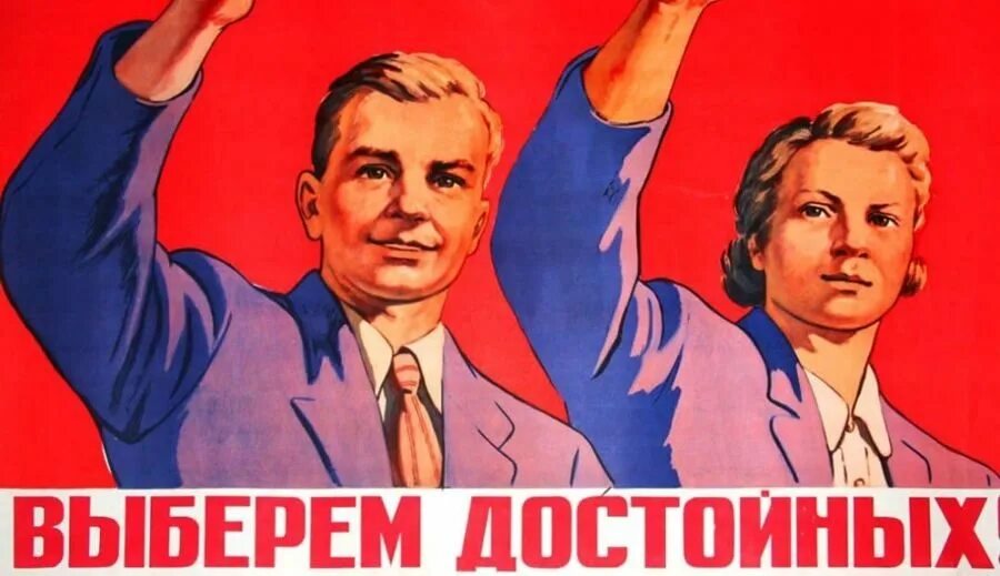 Девиз политики. Политический плакат. Выборы плакат. Все на выборы плакат. Советские плакаты про выборы.