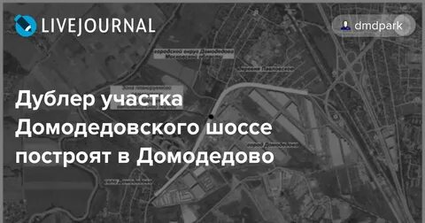 Ремонт домодедовского шоссе