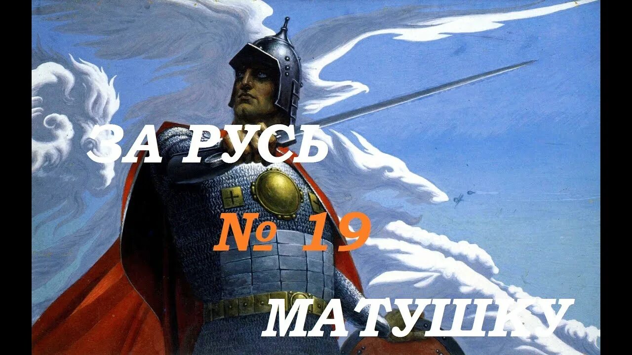 Русь матушка видео. За Русь. За Русь матушку. Постоим за Русь матушку. Юниты Владимиро-Суздальского княжества Булатная сталь.