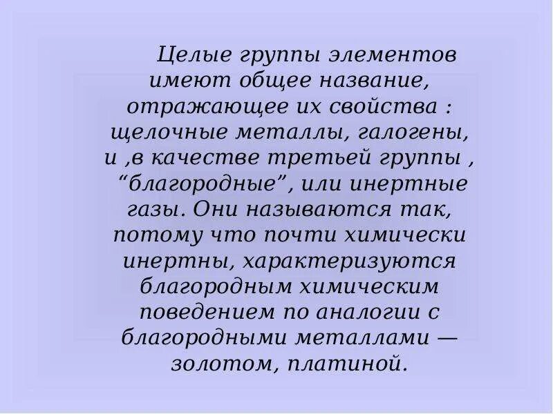 Почему ГАЗЫ называют благородными. Почему инертные ГАЗЫ стали называть благородными. Доклад почему инертные ГАЗЫ стали называться благородными. Почему называются благородными газами.