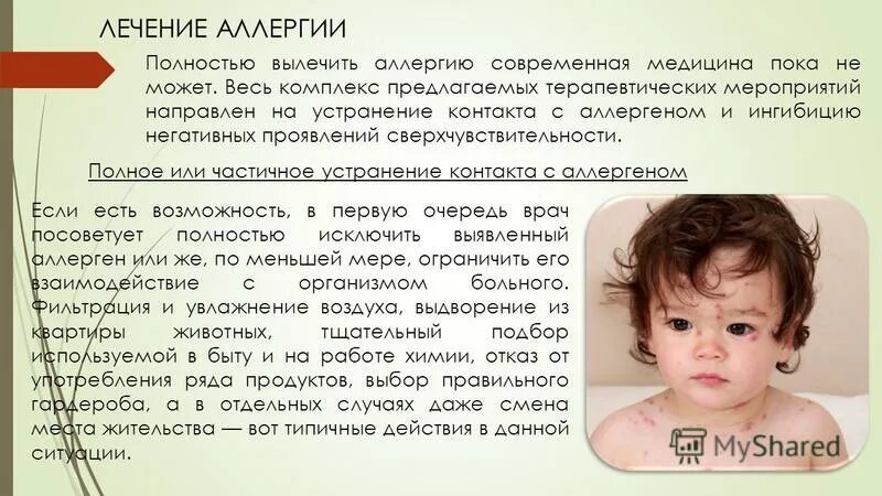Пищевая аллергия лечение. Терапия аллергических реакций. Медикаментозная терапия аллергии. Профилактика и лечение аллергических заболеваний. Методы терапии аллергии.