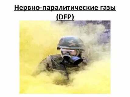 Нервный газ