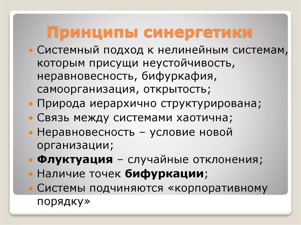 Принципы синергетики. Основные принципы синергетического подхода. Ключевые принципы синергетики. Основной принцип синергетики.