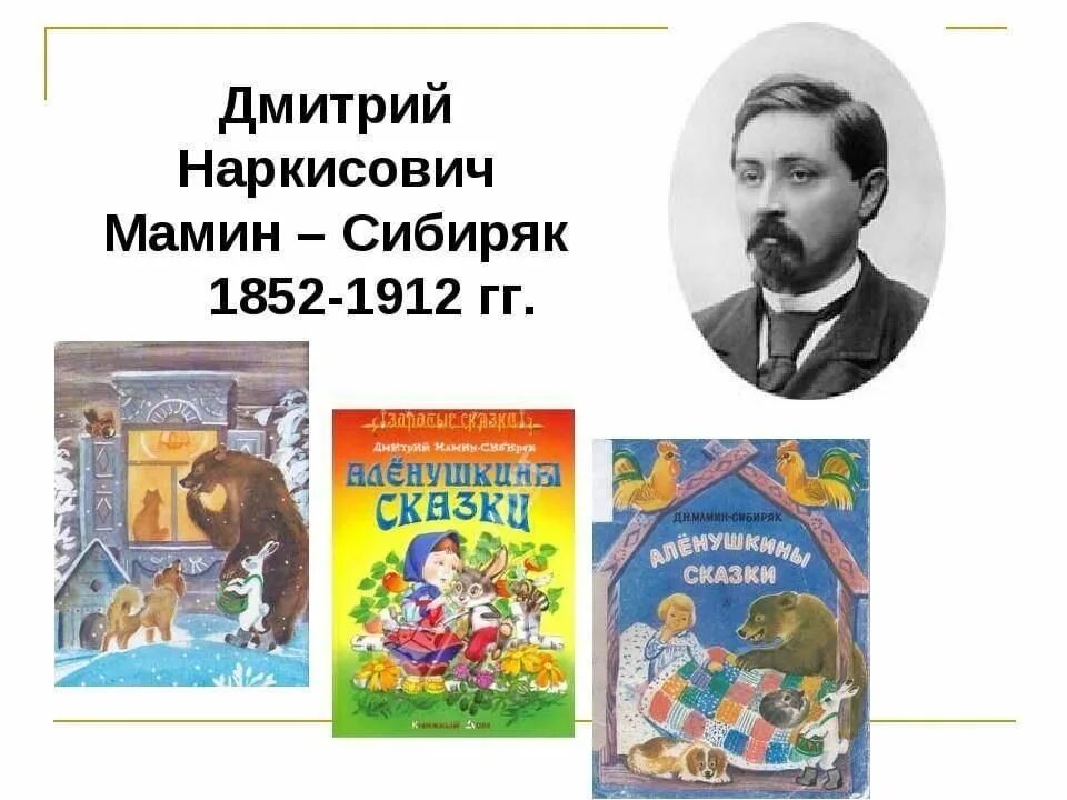 Читать д мамин. Портрет д. н. Мамина- Сибиряка для детей. Герои сказок Дмитрия Наркисовича Мамина-Сибиряка.