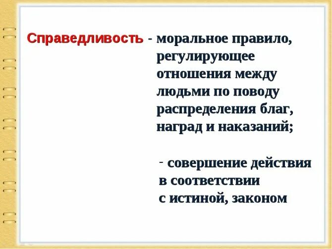 Сообщение на тему справедливость 4 класс орксэ. Ситуация о справедливости. Ответственность в литературных произведениях. Фразы о справедливости. Категории справедливости в этике.