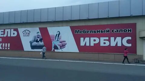 Магазин ирбис