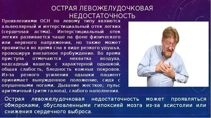 К острой сердечной недостаточности относятся. Клиника острой левожелудочковой недостаточности. Проявления левожелудочковой недостаточности являются. Левожелудочковая недостаточность факторы риска. Левожелудочковая недостаточность сердечная астма.