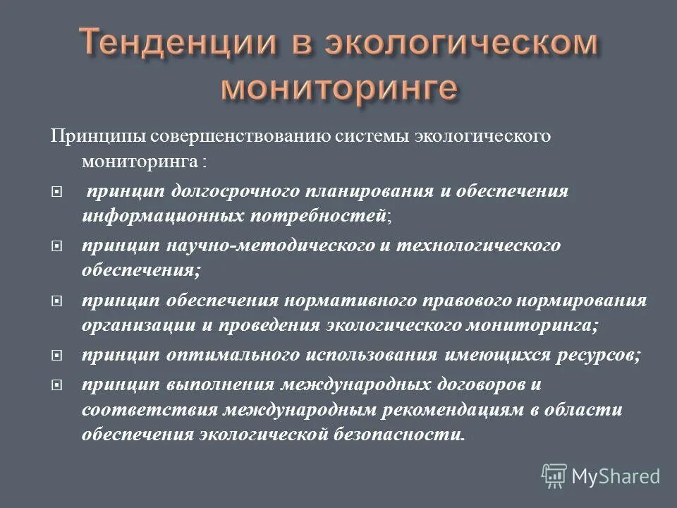 Система мониторинга принципы. Основные задачи экологического мониторинга. принципы мониторинга окружающей среды. основные принципы организации экологического мониторинга. основной принцип мониторинга экология.