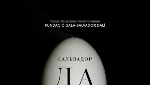 Дали в поисках