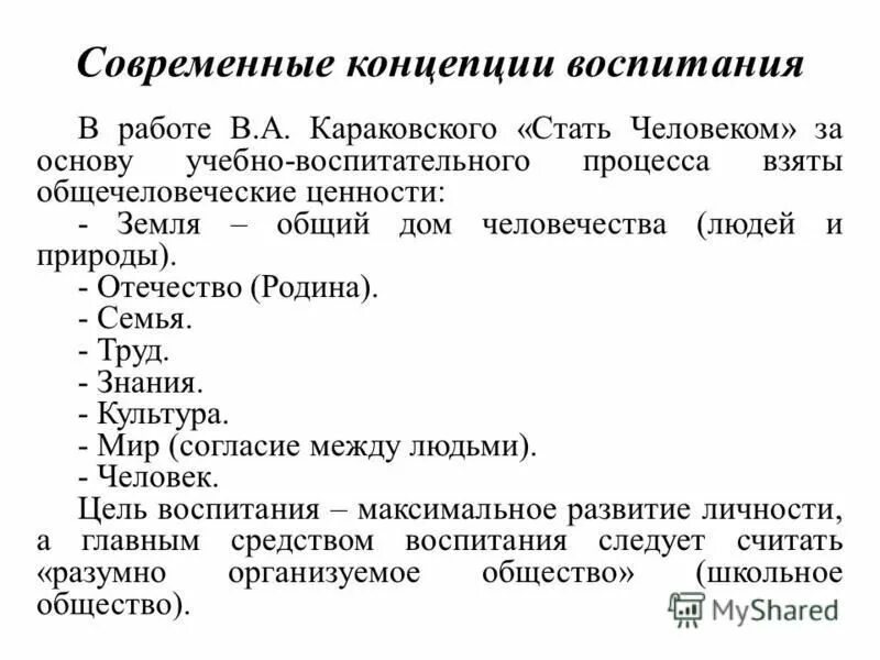 концепция формирования общечеловеческих ценностей. общечеловеческие ценности. концепция формирования общечеловеческих ценностей. а. общечеловеческие духовные ценности примеры.