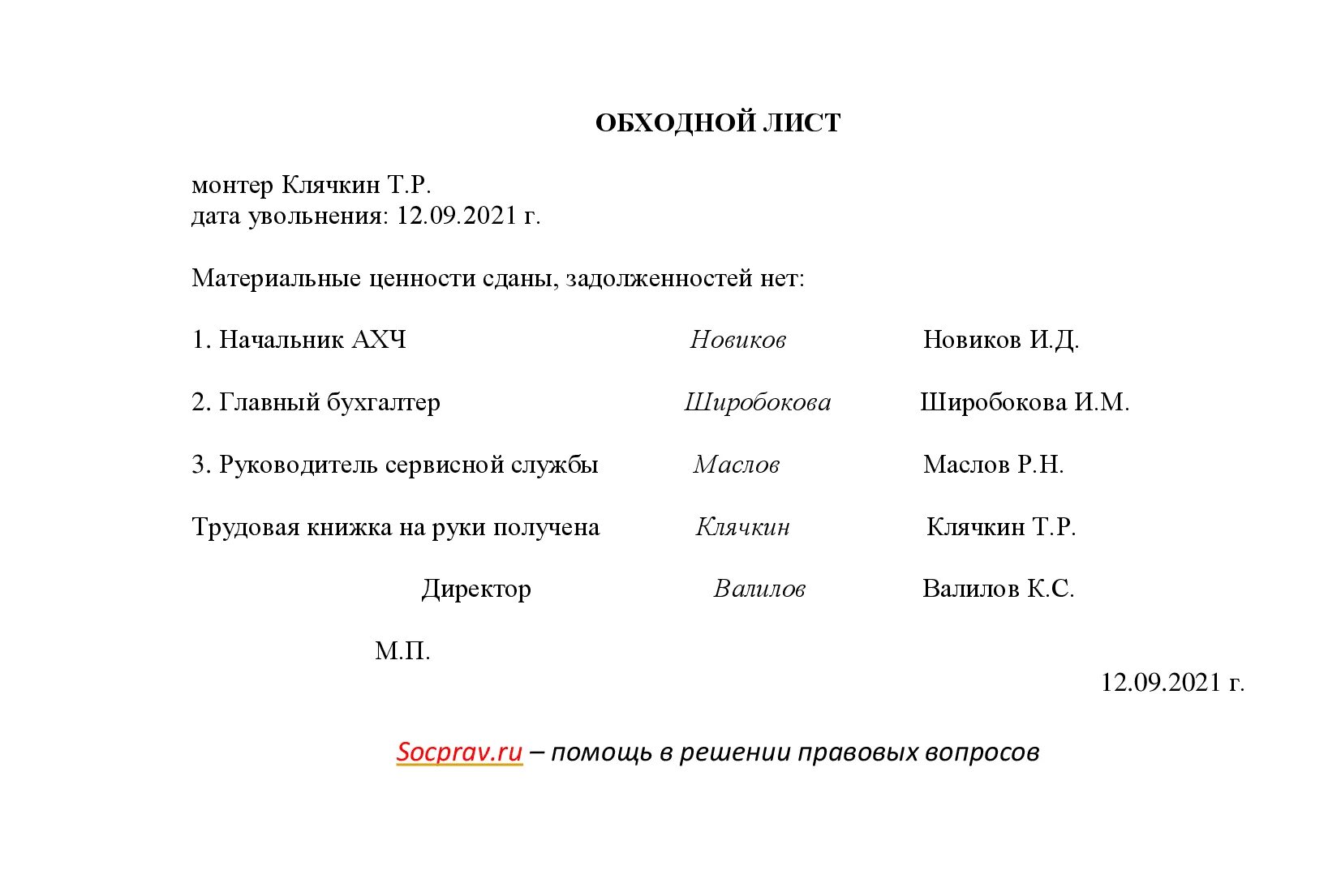 Обходная при увольнении образец. Обходной лист сотрудника школы для увольнения. Обходной лист форма. Обходной лист бланк. Обходной лист при увольнении форма Школьная.