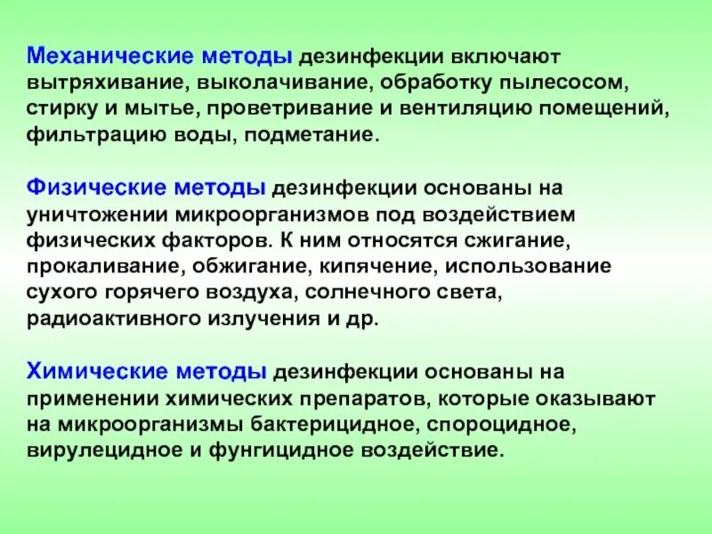 Методы санитарной обработки. Механические методы дезинфекции. Механический метод дезинфекции. Механический метод дезинфекции способы. Дезинфекция методы дезинфекции.