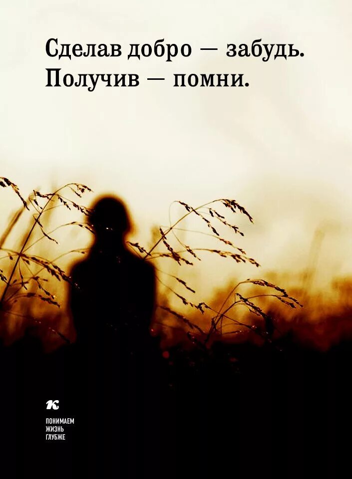 Самые достойные как правило одиноки. Твори добро оно вернется. Когда делаешь людям добро. Сделал добро забудь. Добротой пользуются цитаты.