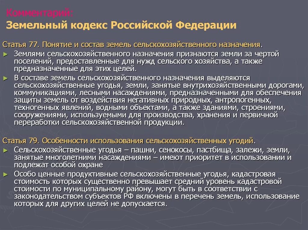 Земельным кодексом рф предусмотрены. Земельный кодекс. Статьи земельного кодекса. Структура земельного кодекса. Земельный кодекс Назначение.