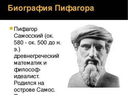 Пифагор биография