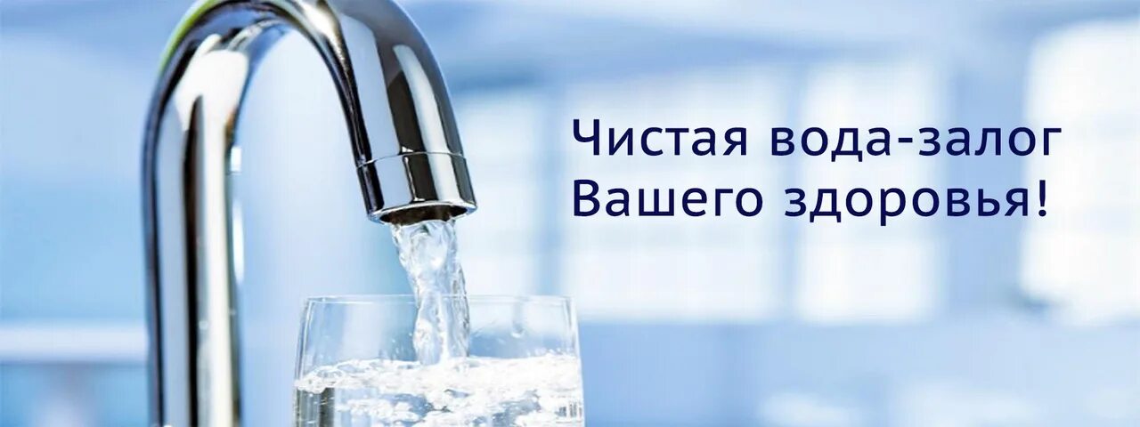 Здоровье чистой воды. Чистая вода. Чистая вода залог здоровья. Питьевая вода залог здоровья. Чистая питьевая вода реклама.